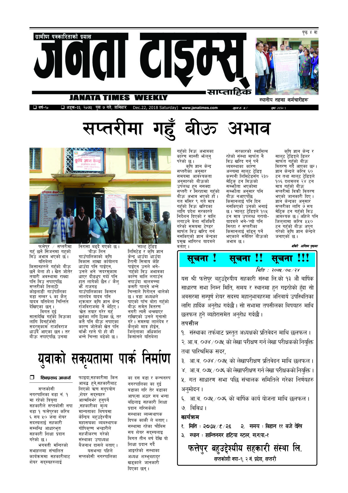 २०७५, पुस ७